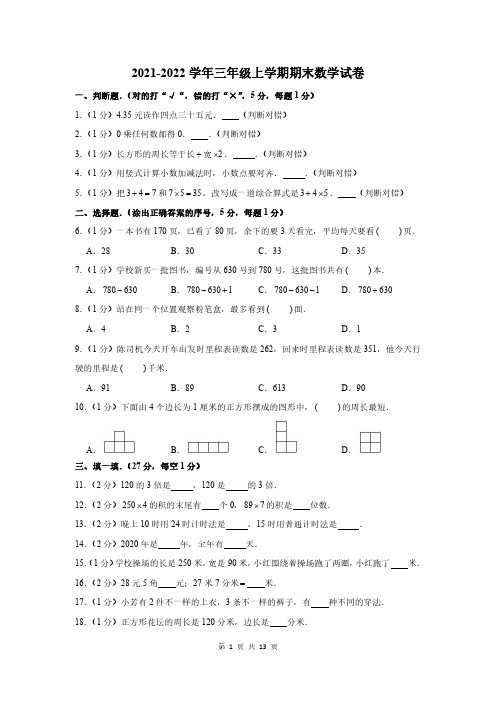 2021-2022学年三年级上期末数学试卷含答案