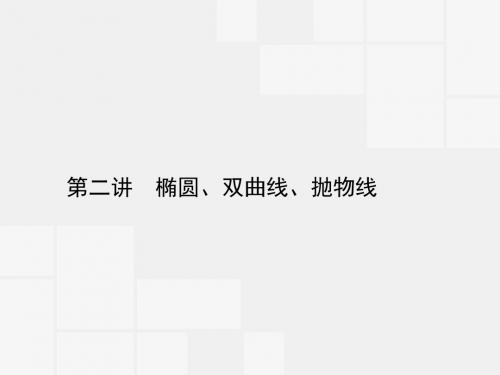 【高优指导】2016高考数学二轮复习 专题七 解析几何 第二讲 椭圆、双曲线、抛物线课件 理