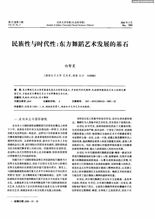 民族性与时代性：东方舞蹈艺术发展的基石