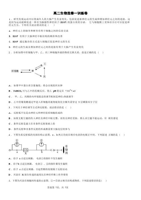 高中生物选择性必修一稳态与调节综合练习卷含答案