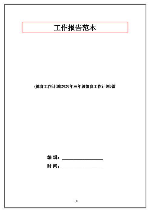 (德育工作计划)2020年三年级德育工作计划3篇