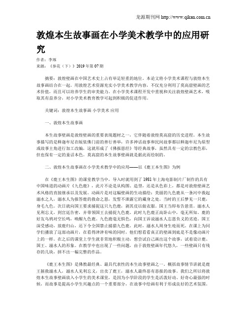 敦煌本生故事画在小学美术教学中的应用研究