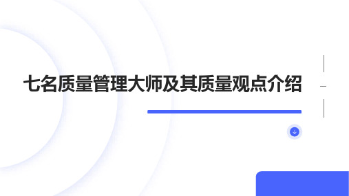 七名质量管理大师及其质量观点介绍