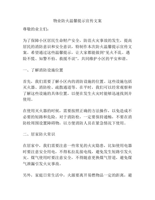 物业防火温馨提示宣传文案