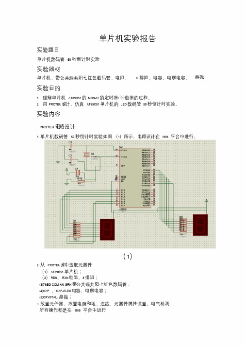 单片机实验报告培训课件.doc