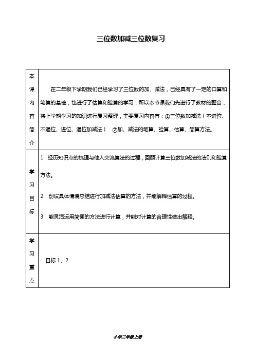 最新冀教版三年级数学上册学案三位数加减三位数复习教学设计(精品教案).doc