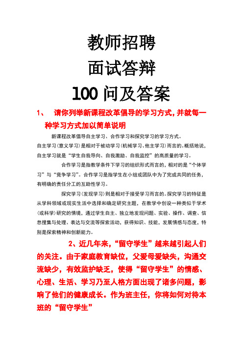 教师招聘面试答辩100问