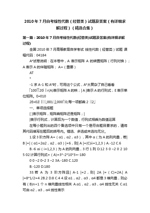 2010年7月自考线性代数（经管类）试题及答案（有详细求解过程）（精选合集）