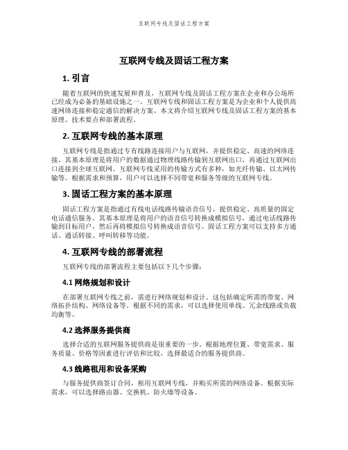 互联网专线及固话工程方案