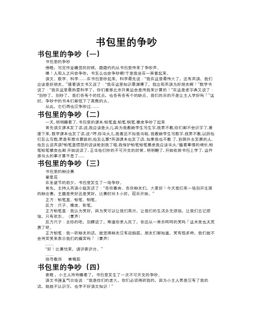 书包里的争吵作文共九篇