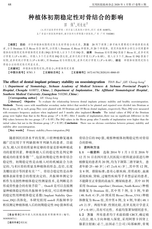 种植体初期稳定性对骨结合的影响