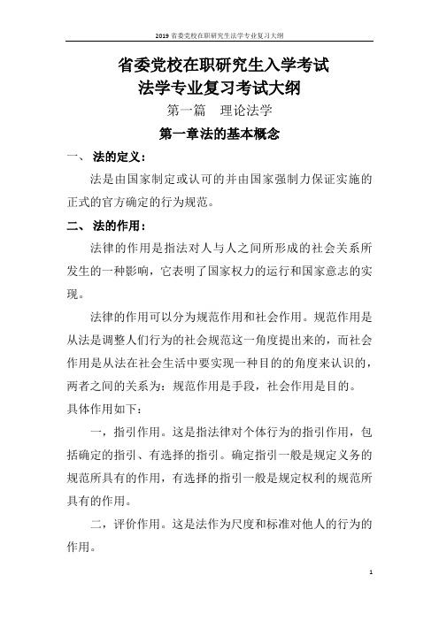 2019省委党校在职研究生法学专业复习大纲