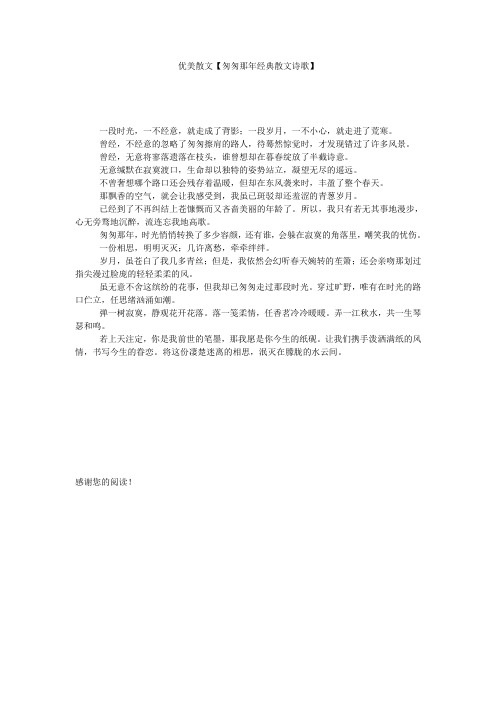 优美散文【匆匆那年经典散文诗歌】