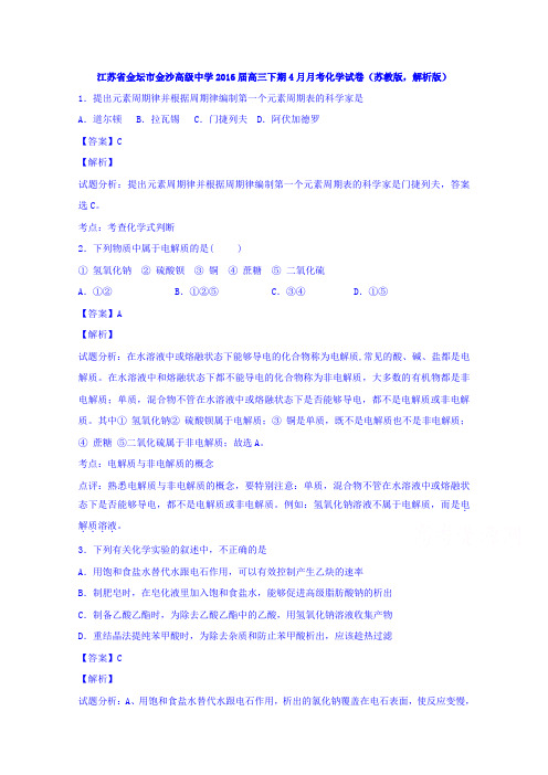 江苏金坛市金沙高级中学高三下学期4月月考化学试卷word含解析