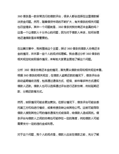 360借条找我协商还本金真的吗