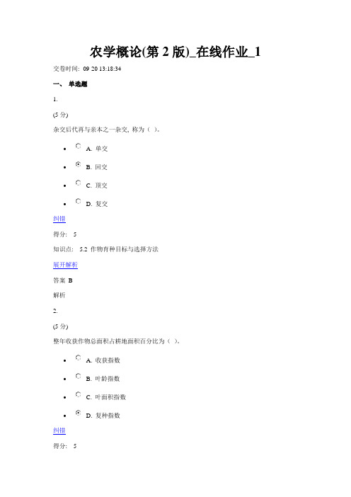 2021年农学概论第2版在线作业2