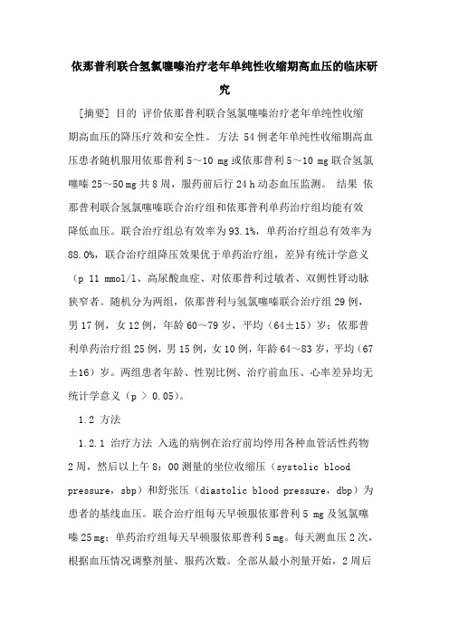 依那普利联合氢氯噻嗪治疗老年单纯性收缩期高血压的临床研究