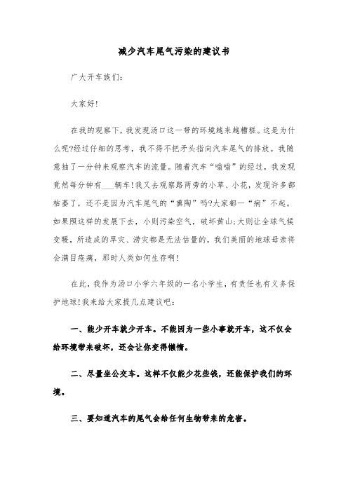 减少汽车尾气污染的建议书（三篇）