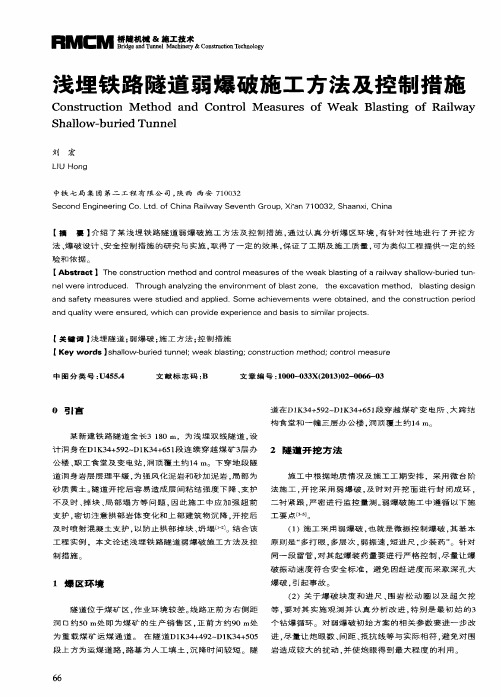 浅埋铁路隧道弱爆破施工方法及控制措施