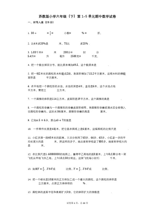 2021年-有答案-苏教版小学六年级(下)第1-5单元期中数学试卷