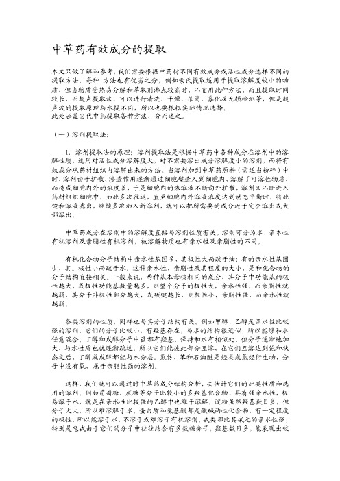 [精华]中药材提取方法大全