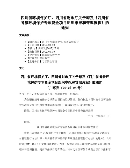 四川省环境保护厅、四川省财政厅关于印发《四川省省级环境保护专项资金项目组织申报和管理流程》的通知