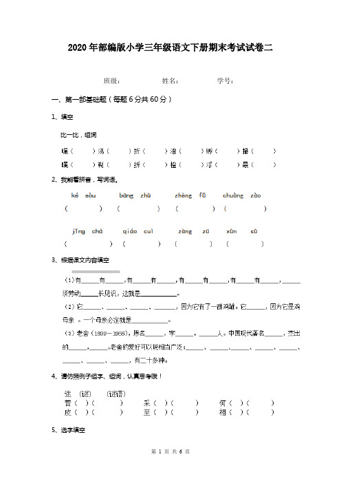 2020年部编版小学三年级语文下册期末考试试卷二