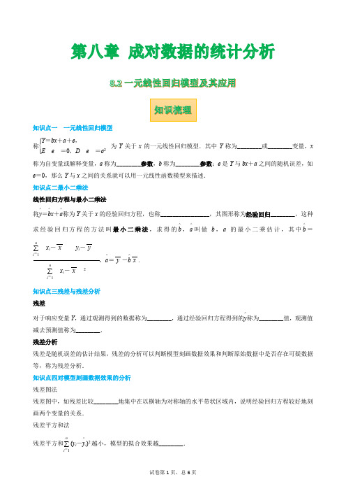 8.2 一元线性回归模型及其应用 学案-【新教材】2020-2021学年人教A版(2019)高中数学