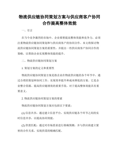 物流供应链协同策划方案与供应商客户协同合作提高整体效能