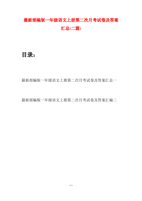 最新部编版一年级语文上册第二次月考试卷及答案汇总(二套)