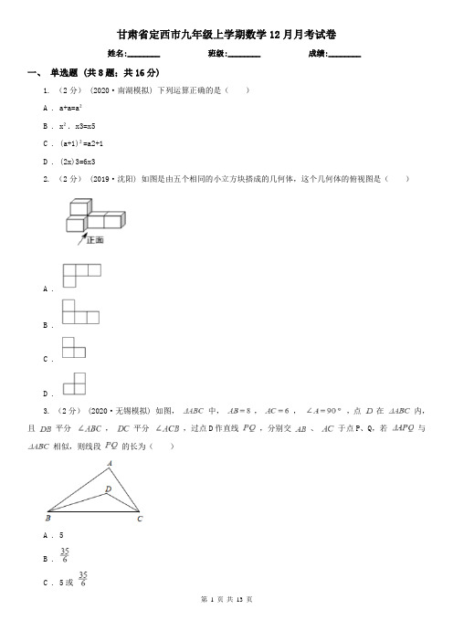 甘肃省定西市九年级上学期数学12月月考试卷