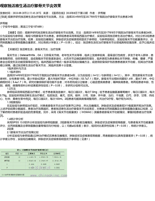 观察独活寄生汤治疗膝骨关节炎效果