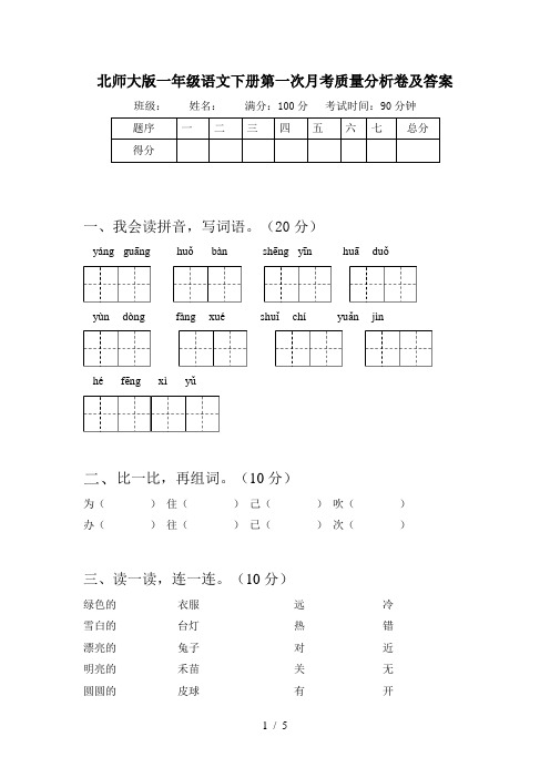 北师大版一年级语文下册第一次月考质量分析卷及答案