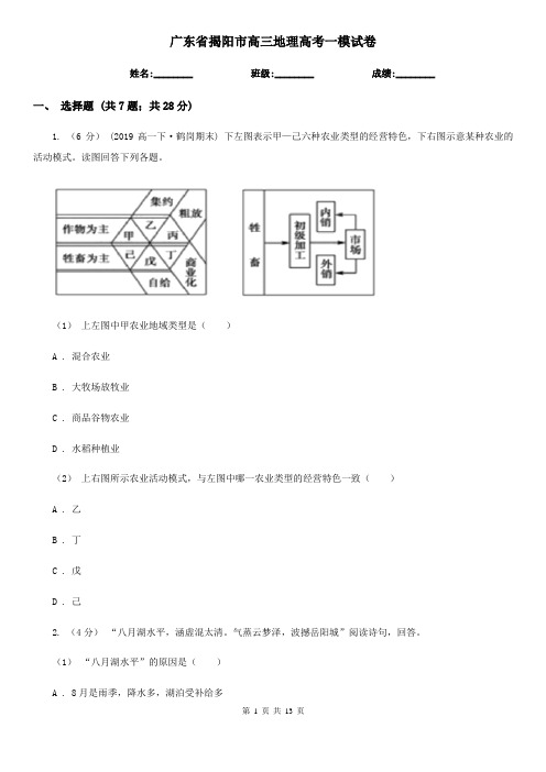 广东省揭阳市高三地理高考一模试卷