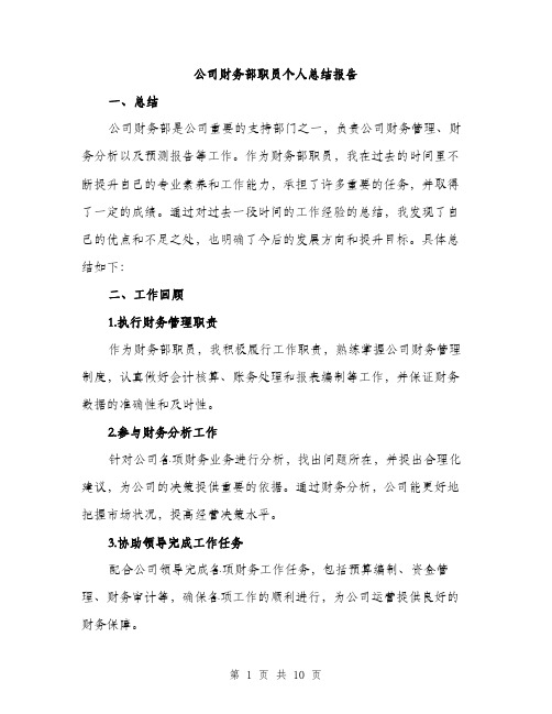 公司财务部职员个人总结报告（四篇）