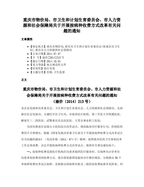 重庆市物价局、市卫生和计划生育委员会、市人力资源和社会保障局关于开展按病种收费方式改革有关问题的通知