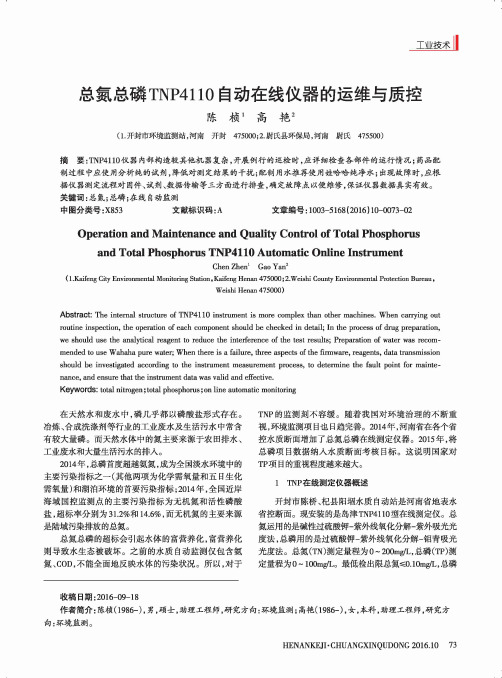 总氮总磷TNP4110自动在线仪器的运维与质控