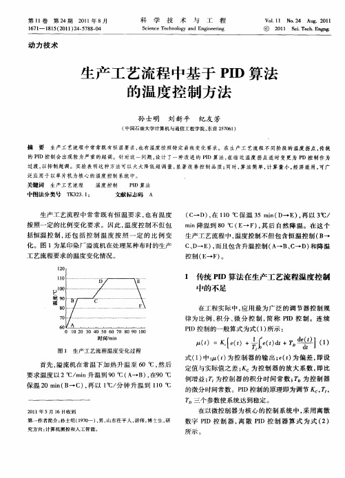 生产工艺流程中基于PID算法的温度控制方法