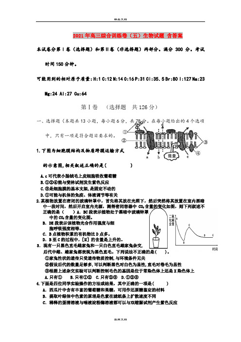 2021年高三综合训练卷(五)生物试题 含答案