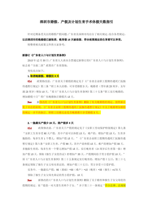 深圳市婚假、产假及计划生育手术休假天数指引 (1)