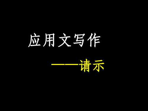 应用文写作——请示