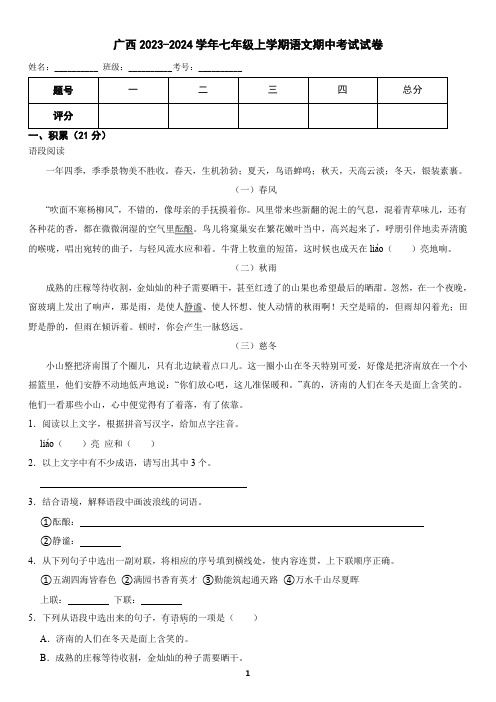 广西2023-2024学年七年级上学期语文期中考试试卷(含答案)