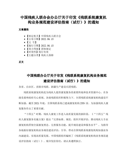 中国残疾人联合会办公厅关于印发《残联系统康复机构业务规范建设评估指南（试行）》的通知