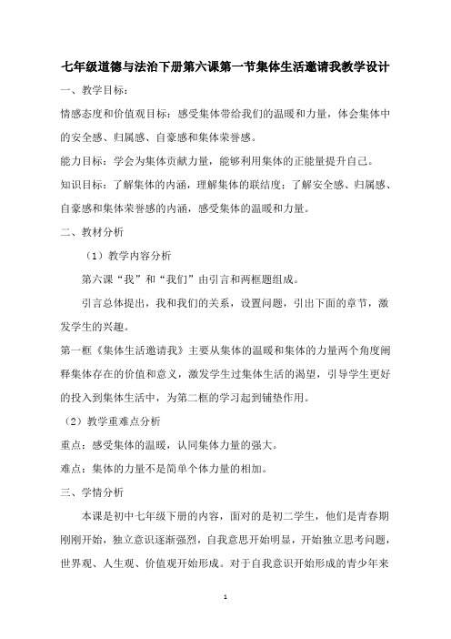 七年级道德与法治下册第六课第一节集体生活邀请我教学设计(5页)