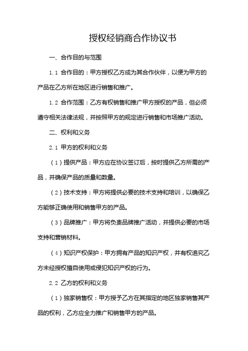 授权经销商合作协议书(通用)