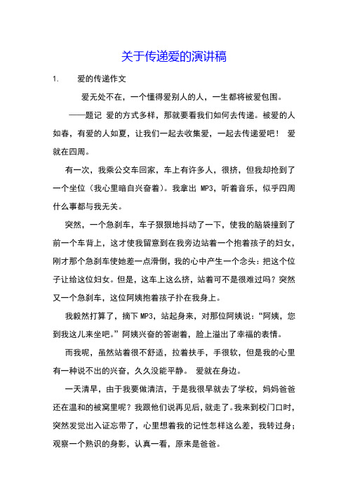关于传递爱的演讲稿
