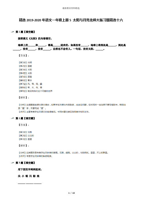 精选2019-2020年语文一年级上册5 太阳与月亮北师大版习题精选十六