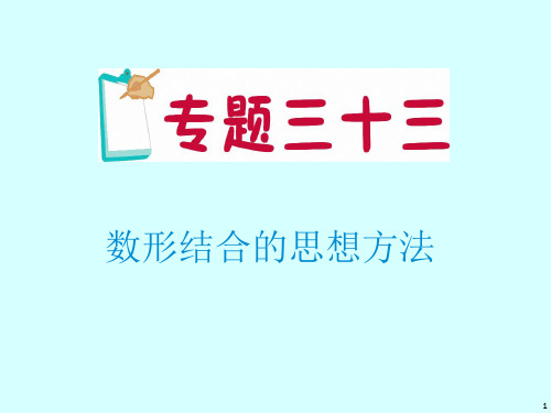 高考数学理二轮专题复习典型例题在线：专题30 数形结合的思想方法