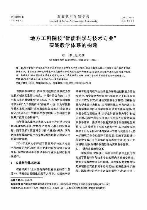 地方工科院校“智能科学与技术专业”实践教学体系的构建