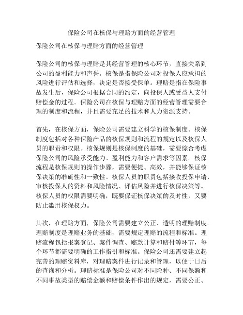 保险公司在核保与理赔方面的经营管理